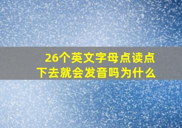 26个英文字母点读点下去就会发音吗为什么