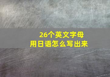 26个英文字母用日语怎么写出来