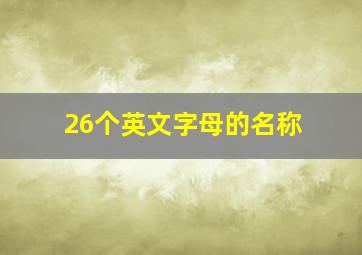 26个英文字母的名称