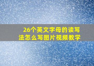 26个英文字母的读写法怎么写图片视频教学