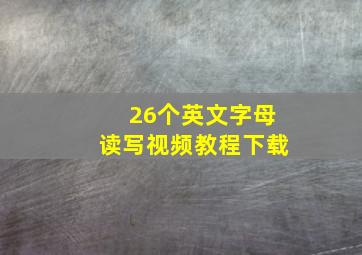 26个英文字母读写视频教程下载