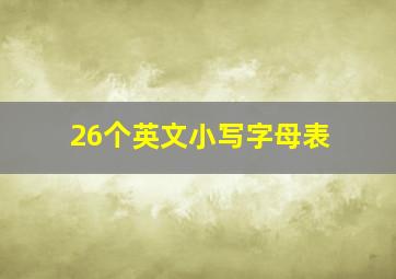 26个英文小写字母表