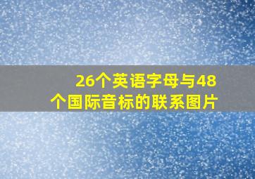 26个英语字母与48个国际音标的联系图片