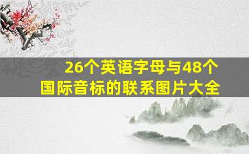 26个英语字母与48个国际音标的联系图片大全