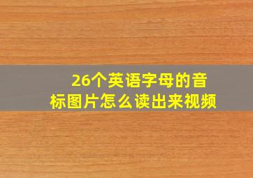 26个英语字母的音标图片怎么读出来视频