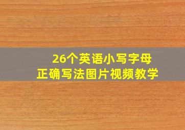 26个英语小写字母正确写法图片视频教学