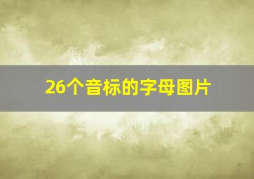 26个音标的字母图片