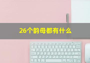 26个韵母都有什么