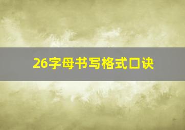 26字母书写格式口诀