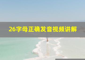 26字母正确发音视频讲解