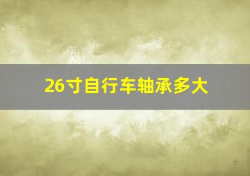 26寸自行车轴承多大