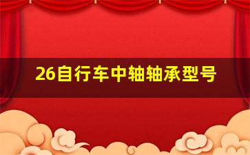 26自行车中轴轴承型号