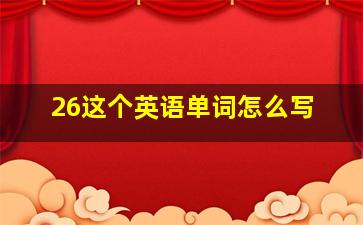 26这个英语单词怎么写