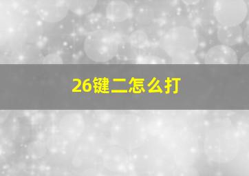 26键二怎么打