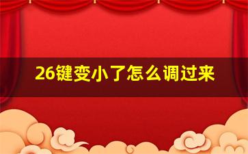 26键变小了怎么调过来