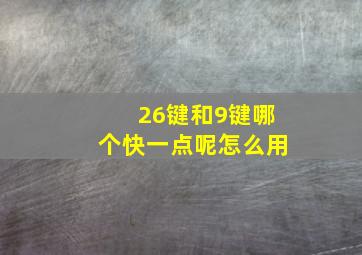 26键和9键哪个快一点呢怎么用