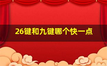 26键和九键哪个快一点