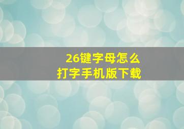 26键字母怎么打字手机版下载