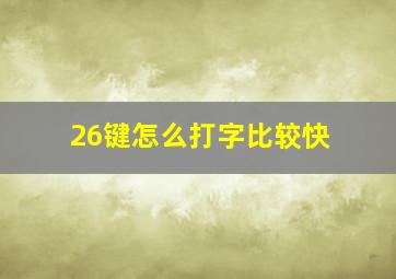 26键怎么打字比较快