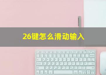 26键怎么滑动输入