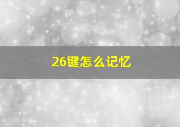 26键怎么记忆