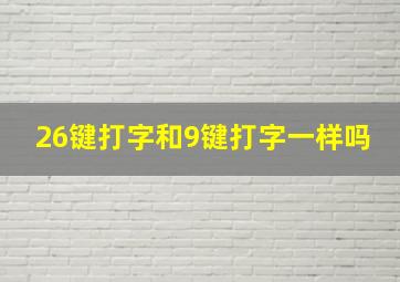 26键打字和9键打字一样吗