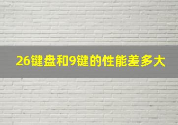 26键盘和9键的性能差多大