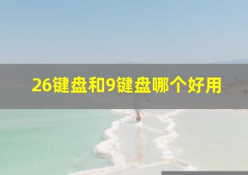 26键盘和9键盘哪个好用