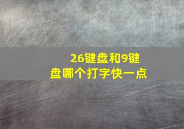 26键盘和9键盘哪个打字快一点