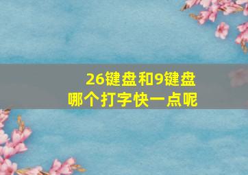 26键盘和9键盘哪个打字快一点呢