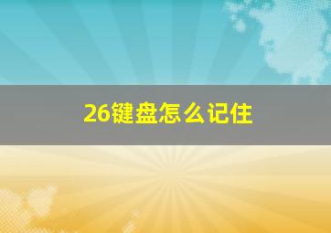 26键盘怎么记住