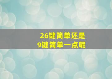 26键简单还是9键简单一点呢