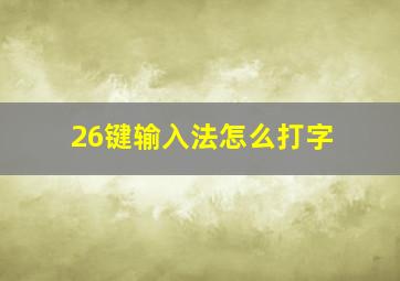 26键输入法怎么打字