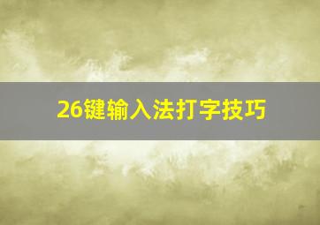 26键输入法打字技巧