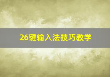 26键输入法技巧教学