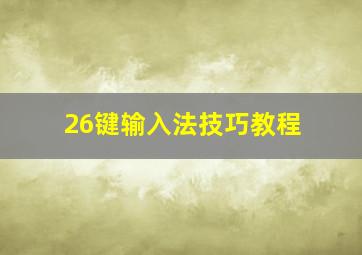 26键输入法技巧教程