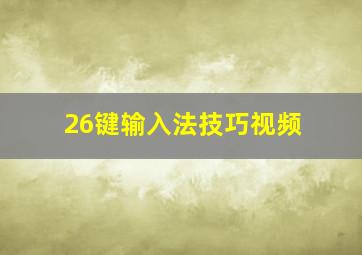 26键输入法技巧视频