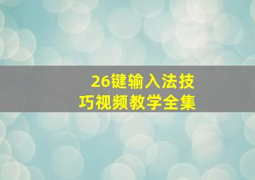 26键输入法技巧视频教学全集