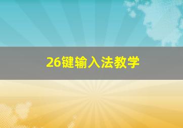 26键输入法教学