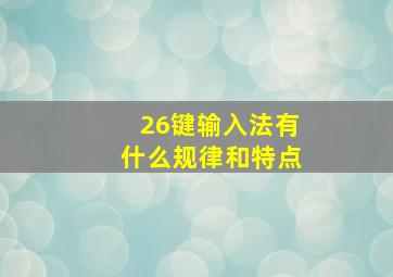 26键输入法有什么规律和特点