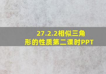 27.2.2相似三角形的性质第二课时PPT