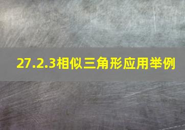 27.2.3相似三角形应用举例