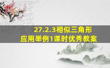 27.2.3相似三角形应用举例1课时优秀教案