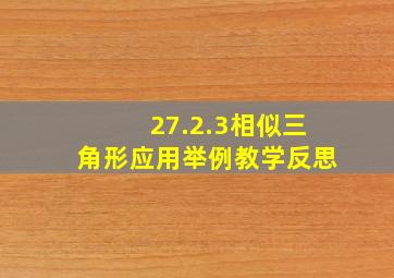 27.2.3相似三角形应用举例教学反思