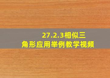 27.2.3相似三角形应用举例教学视频