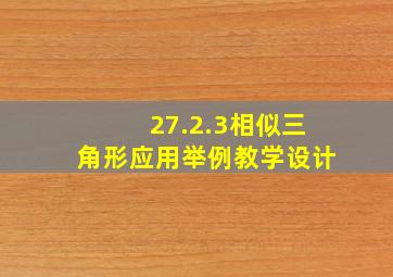 27.2.3相似三角形应用举例教学设计