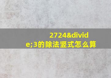 2724÷3的除法竖式怎么算