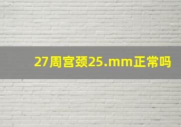 27周宫颈25.mm正常吗