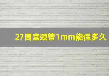 27周宫颈管1mm能保多久