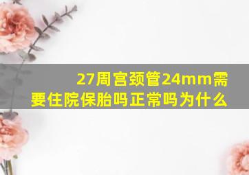 27周宫颈管24mm需要住院保胎吗正常吗为什么